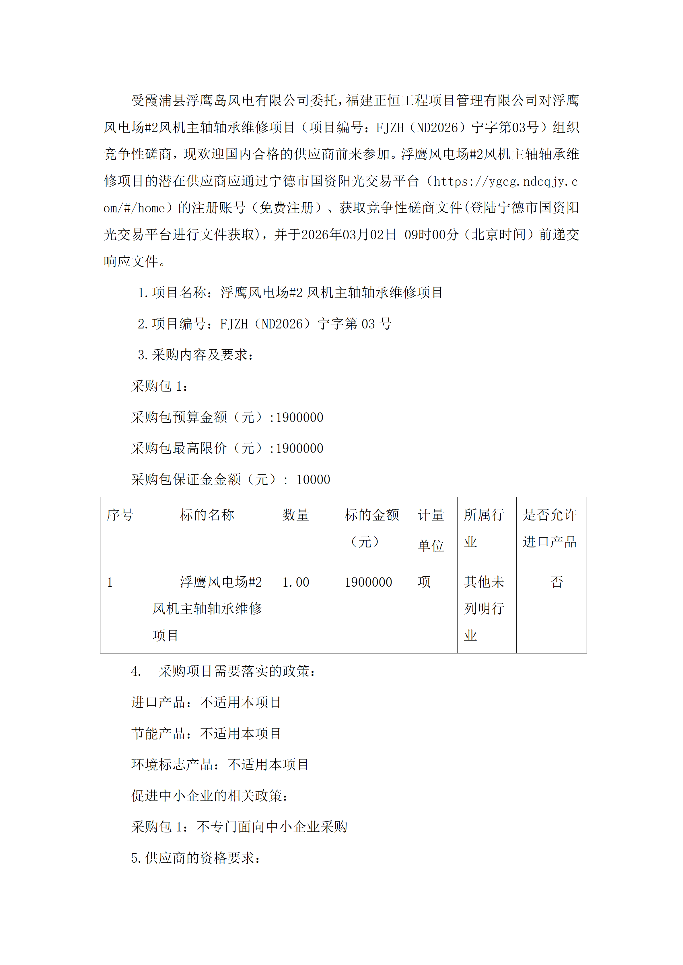 浮鷹風(fēng)電場#2風(fēng)機(jī)主軸軸承維修項(xiàng)目競爭性磋商公告_01.png